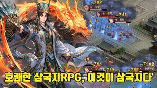 [이것이 삼국지다] 호쾌한 삼국지RPG, 이것이 삼국지다!