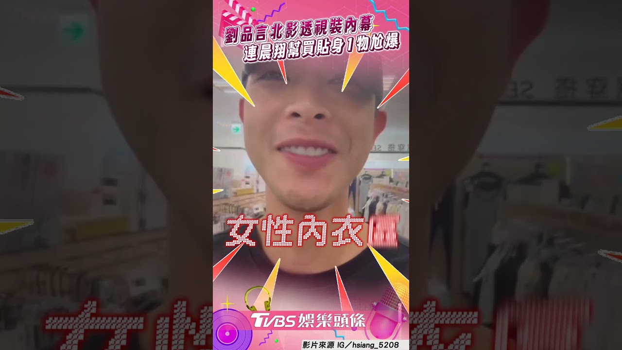 影音/劉品言深V辣露孕肚內幕曝! 連晨翔「幫買胸貼」超茫然