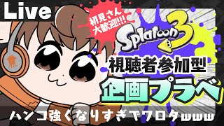【スプラライブ配信中】参加型企画プラベ！～ハンコ強くなりすぎでワロタwww～【スプラトゥーン3】 #shorts