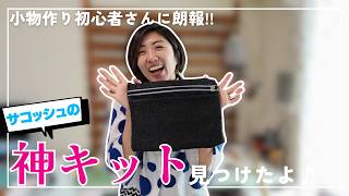 【 全部入った神キット発見!! 】小物作り初心者さんに知って欲しいサコッシュのキットセットを見つけました♪｜パターンレーベル