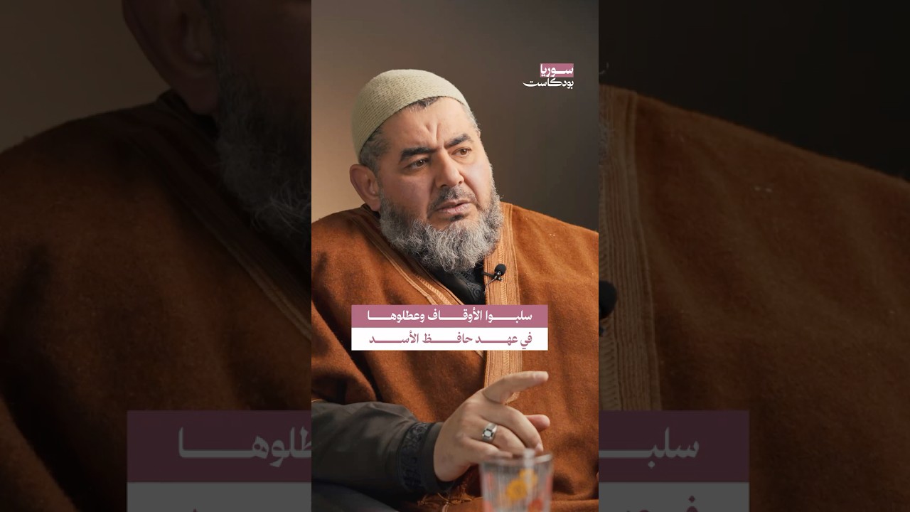 لماذا كانت الأوقاف تسلب وتعطل في عهد الأنظمة السورية السابقة؟ | #سوريا #بودكا?