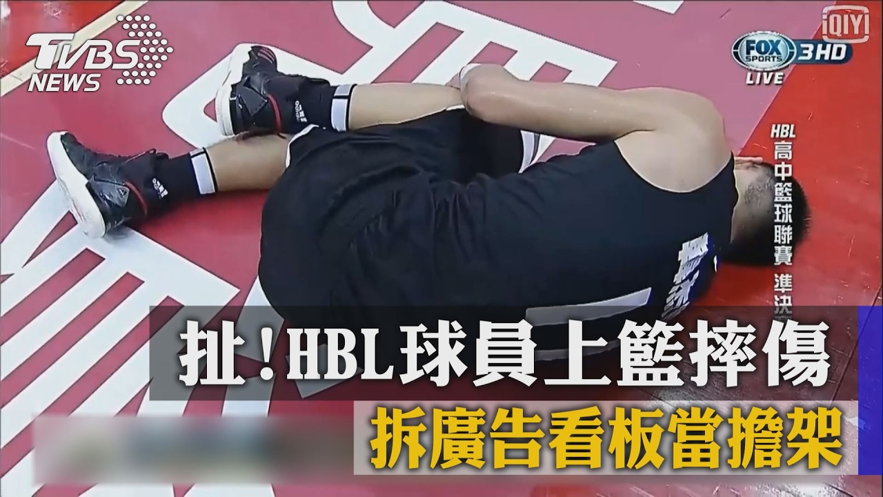 扯!HBL球員上籃摔傷 拆廣告看板當擔架