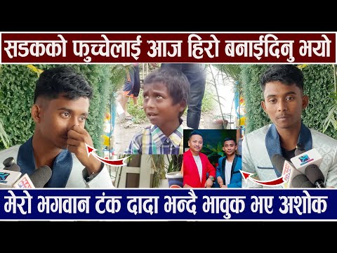 मेरो भगवान टंक दादा भन्दै भावुक अशोक ! भन्छन सडकको फुच्चेलाई हिरो Ashok Darji- Man Binako Dhan Tanka