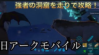 [旧ARKモバイル] 強者の洞窟を走りで攻略。