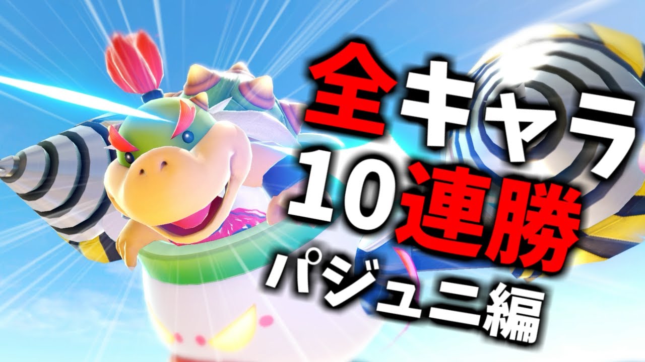 【パジュニ編】次回作までに絶対に終わらせる全キャラVIP10連勝チャレンジ【スマブラSP】