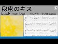 秘密のキス  / back number　/ TAB譜　/ソロギターアレンジ　/ 歌詞付き