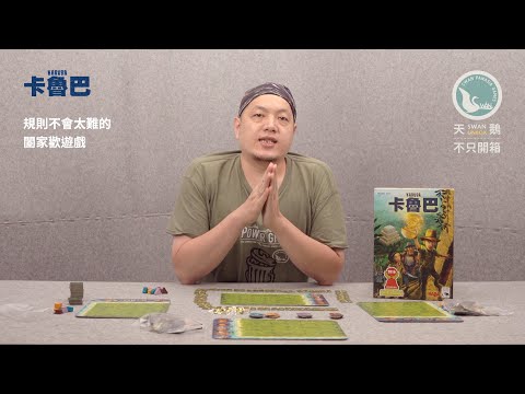 KARUBA 卡魯巴｜天鵝不只開箱