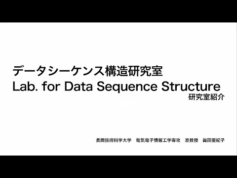 長岡技術科学大学　データシーケンス構造研究室