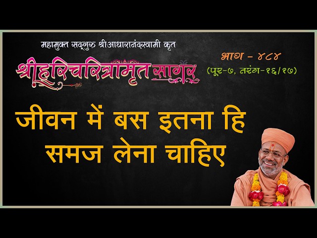 जीवन में बस इतना ही समझ लेना चाहिए