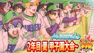 【 #にじ甲2025 】青春まめねこ学園 2年目 夏 まめ学 甲子園大会へ!!【パワプロ2025】