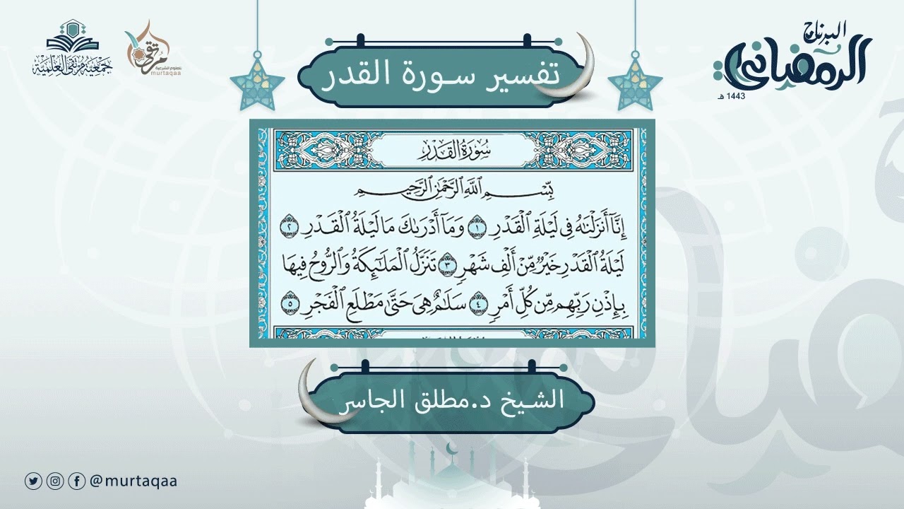 تفسير سورة القدر