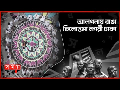 শহীদের স্মরণে রাজধানী ঢাকা সেজেছে এক ভিন্ন রুপে | Alpona | 21 February 2023 | Dhaka News