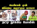 பெண்கள் முன் ஜிப்பை கழட்டிய மாமா I Rangaraja