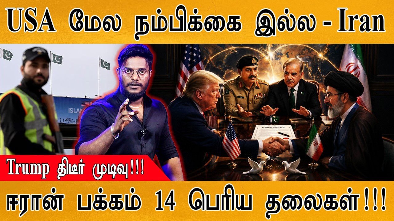 USA மேல நம்பிக்கை இல்ல - Iran | Trump திடீர் முடிவு!!! | ஈரான் பக்?