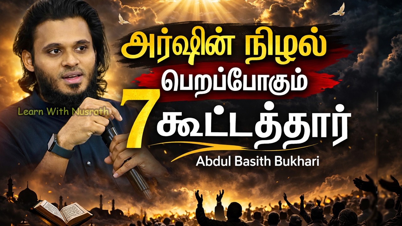 கியாமத் நாளில் அர்ஷின் நிழலை பெறப்போகும் அந்த 7 கூட்