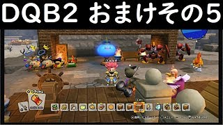 ドラクエビルダーズ2　実況おまけその5