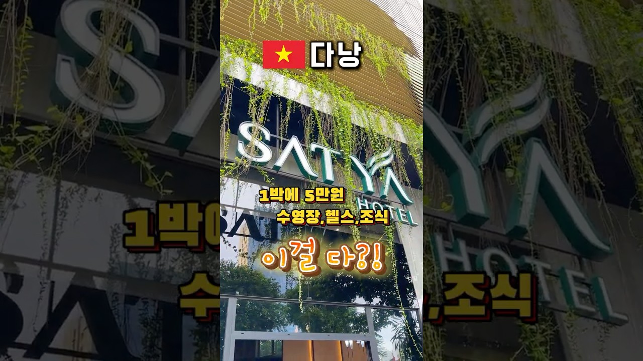 ?? 다낭 1박에 5만원인데 수영장 헬스장 조식뷔페까지~ 다 퍼주는 호텔을 소개합니다!! ?