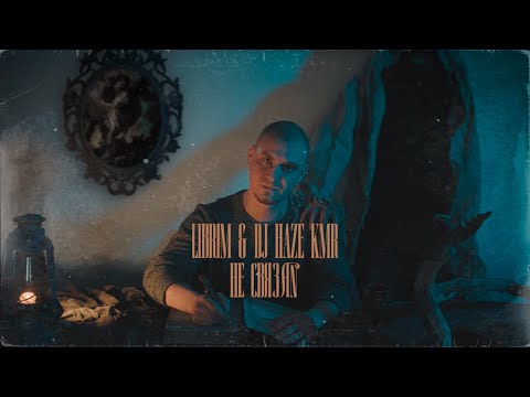 Librim - Не Связан (ft. DJ Haze KMR)