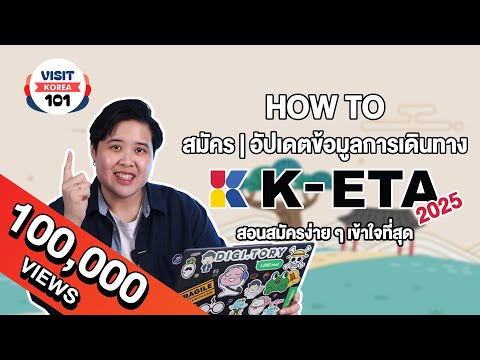 How to สมัครและอัปเดต K-ETA ปี 2025 อัปเดตใหม่ ทำตามง่าย สอนละเอียดสุด ๆ | Visit Korea 101