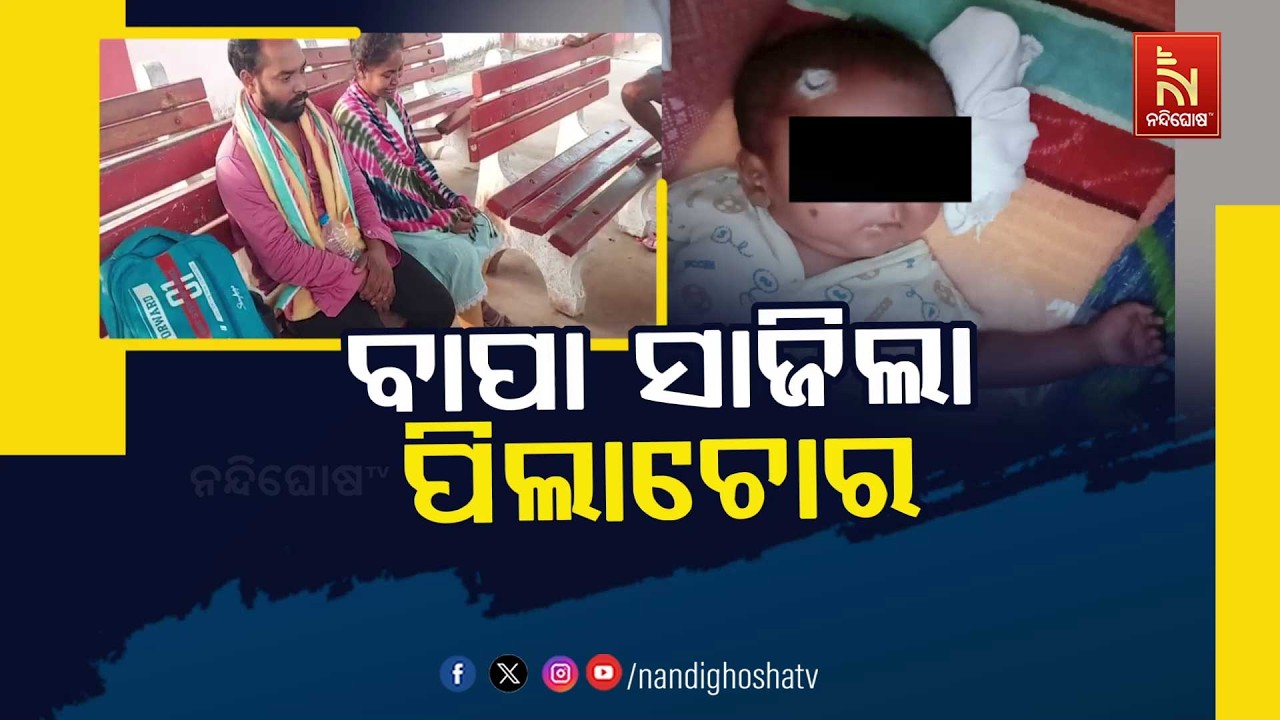 🔴 Live | ବାପା ସାଜିଲା ପିଲାଚୋର