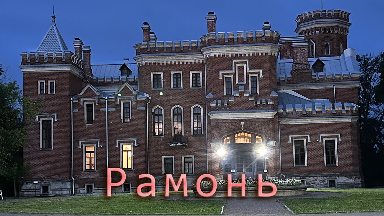Рамонь