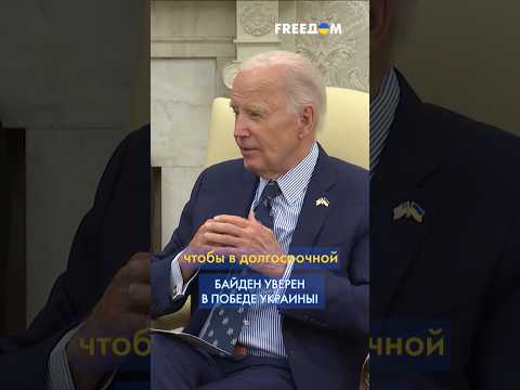 БАЙДЕН: Россия в войне не победит – ПОБЕДИТ УКРАИНА! #shorts