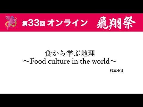 食から学ぶ地理～Food culture in the world～