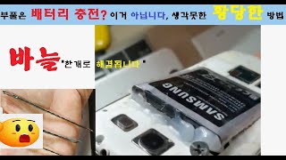 스마트폰 배터리부풀어오른것,또는 충전 미흡한것  충전 하기