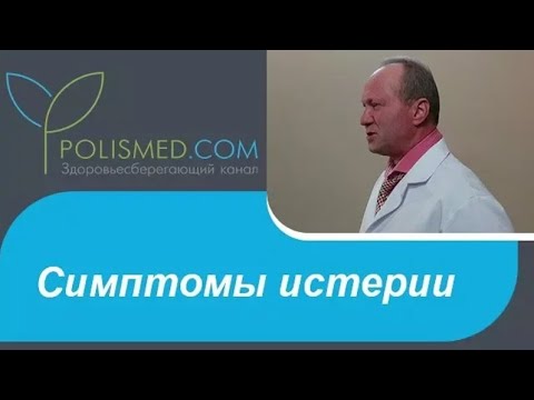 Симптомы истерии : демонстративность, нагнетание страха, судороги, ком в горле, ступор