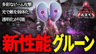 【ARK】新生物グルーンを仲間にして初ミッションへ！その結果… ロストコロニー#4