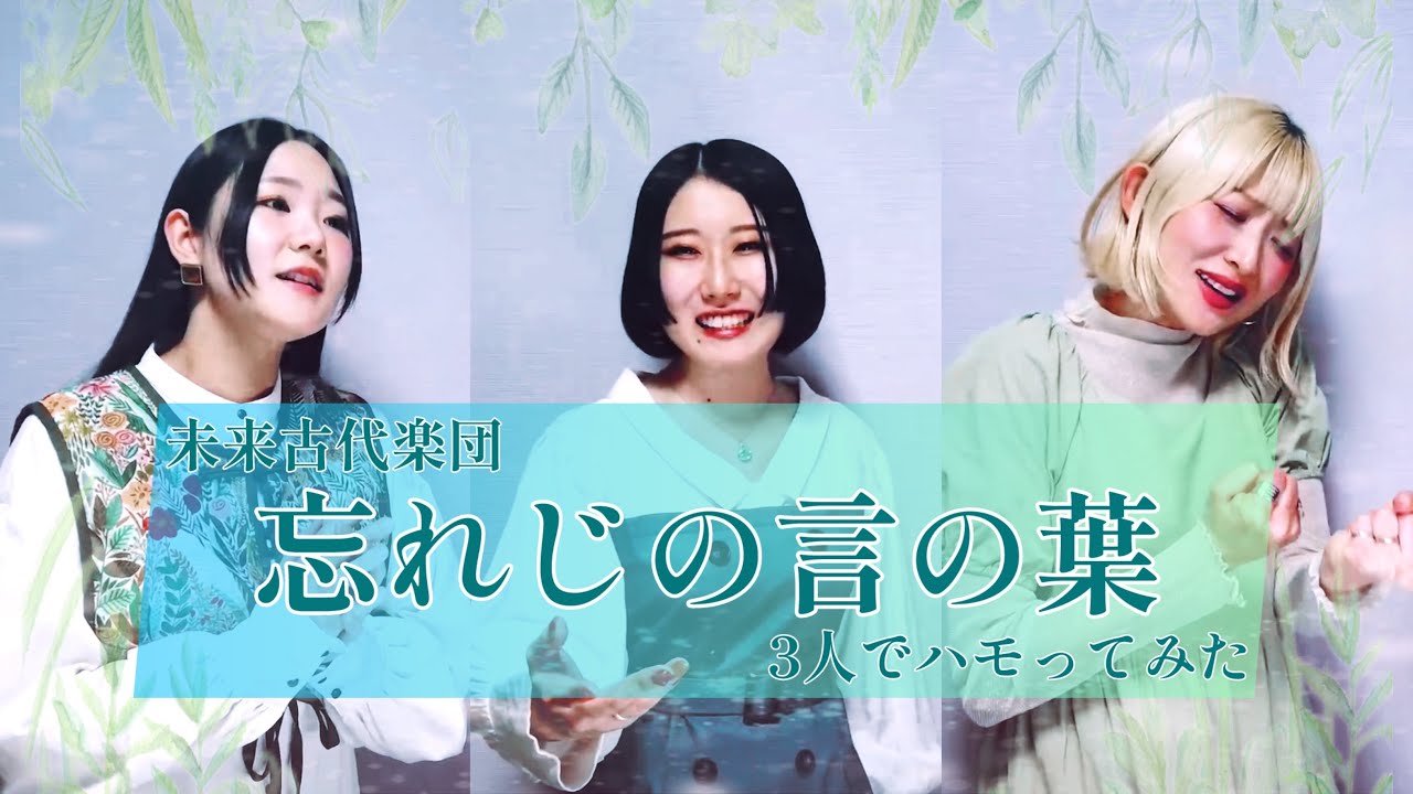 【3人で】 忘れじの言の葉 / 未来古代楽団 feat.安次嶺希和子 【ハモってみた】