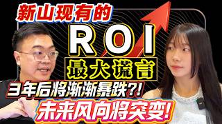 Thumbnail for ⚠️外国和本地人不要再被现在的ROI租金回报蒙蔽眼睛, 未来市场将会发生巨变, 如果你跟不上将会后悔莫及！！