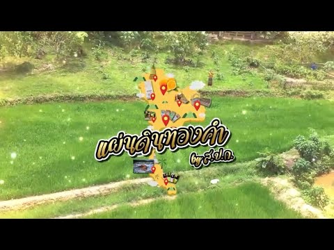 รายการแผ่นดินทองคำ by ส.ป.ก. EP.08 คทช. แปลง ต.เขาพนม จ กระบี่