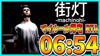 【RTA解説】マイルール帰宅 RTA 06:54【街灯 -machinohi-】