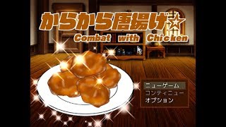 おいしく作れるか【からから唐揚げ☆Combat with Chicken】ネタゲー