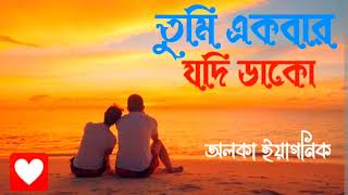 Download lagu তুমি একবার যদি ডাকো ( অলকা ইয়াগনিক ) Tumi Ekbar Jodi Dako ( Alka Yagnik ) mp3 Download lagu তুমি একবার যদি ডাকো ( অলকা ইয়াগনিক ) Tumi Ekbar Jodi Dako ( Alka Yagnik ) mp3