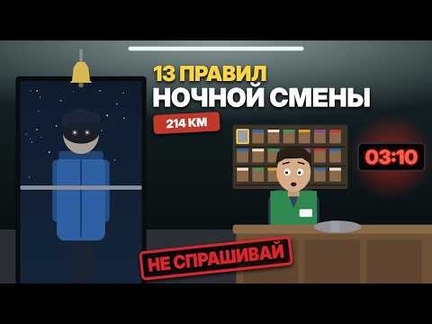 13 правил ночной смены в магазине у трассы!