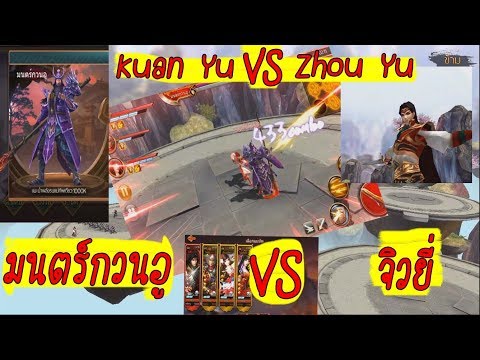 Dynasty Legends (Zhou Yu VS Guan Yu):เขาวงกตโจจู๋ แม่ทัพจิวยี่vsมนตร์กวนอู