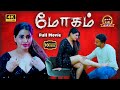 Mogam New Tamil Romantic Full Movie Kushi Raasu Karthikeyan Jack Thaai Mann Movies