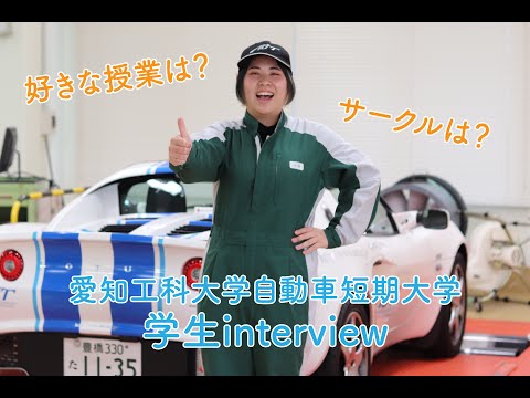 愛知工科大学自動車短期大学　自動車整備士を目指す女子学生をインタビュー！｜自動車工業学科