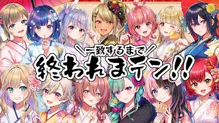 【新春】第3回🎍一致するまで終われまテン！2025【#ぶいすぽ終われまテン】