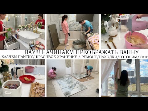 ВАУ????ПРЕОБРАЖЕНИЕ В ДОМЕ????КЛАДЕМ ПЛИТКУ????КРАСИВОЕ ХРАНЕНИЕ????ВКУСНО ГОТОВИМ???? НАХОДКИ ДЛЯ ДОМА????РЕМОНТ????УЮТ