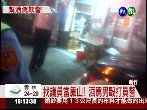 議員撐腰! 酒駕襲警還要求道歉