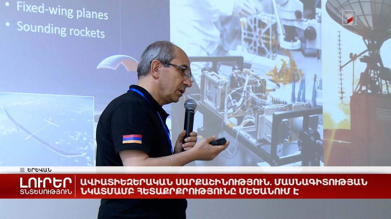 Ավիատիեզերական սարքաշինություն. մասնագիտության նկատմամբ հետաքրքրությունը մեծանում է