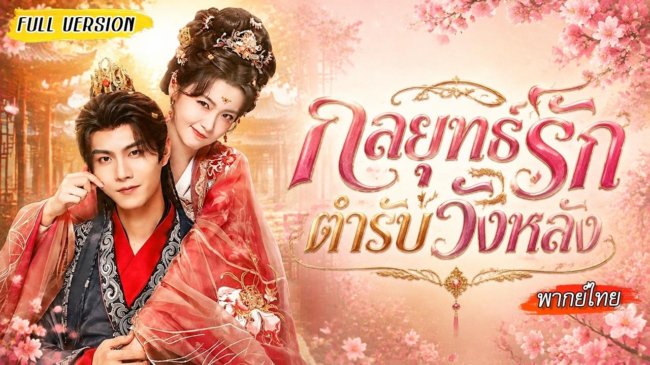 เชฟสาวทะลุมิติเป็นฮองเฮาร่างอ้วน ใช้สูตรแปลงโฉมทั้งวังตะลึง แต่ไม่มีใครรู้ว่าขันทีข้างๆคือฮ่องเต้