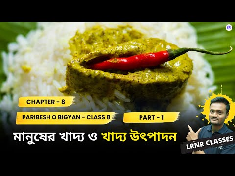 Chapter 8 Manuser Khadyo O Khadyo Utpadon (Part 1) | অষ্টম অধ্যায় মানুষের খাদ্য ও খাদ্য উৎপাদন