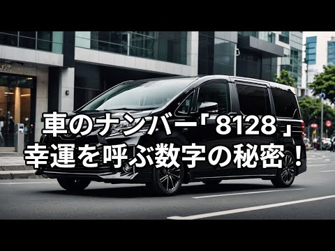 車のナンバー「8128」の秘密！