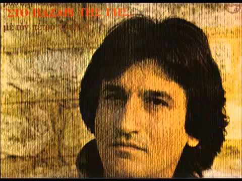 ΠΕΤΡΟΣ ΤΖΑΜΤΖΗΣ-ΓΙΑ ΝΑ ΖΩ