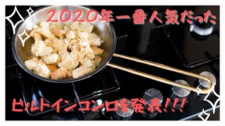 2020年で一番人気だったビルトインコンロを発表します！！【くつろぎTV】