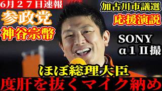 【速報】拍手大喝采のマイク納めとは？加古川市議選 参政党 応援演説 神谷宗幣 北としかず 山下さとし【SONY α1 II】